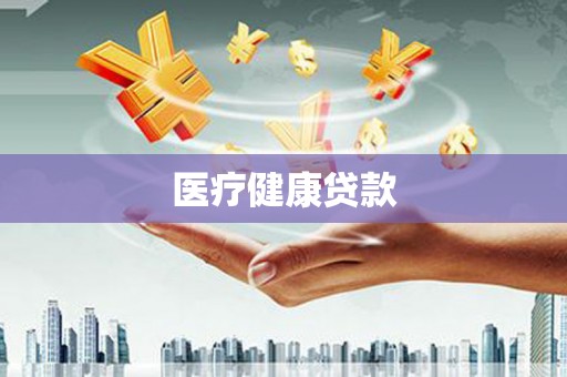 商河医疗健康贷款