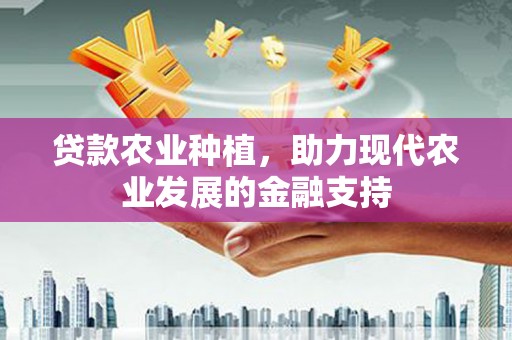 商河贷款农业种植，助力现代农业发展的金融支持