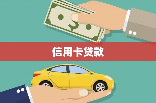 商河信用卡贷款
