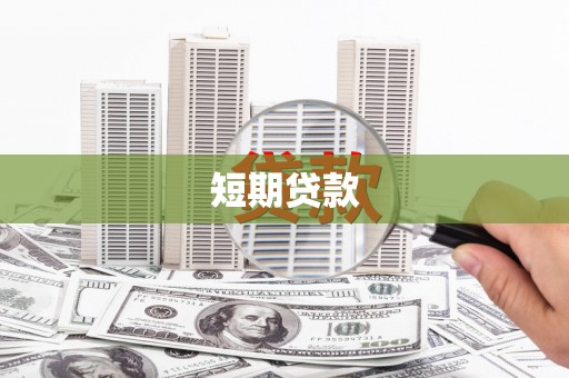 商河短期贷款