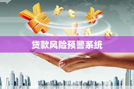 商河贷款风险预警系统