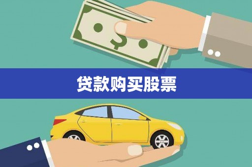 商河贷款购买股票